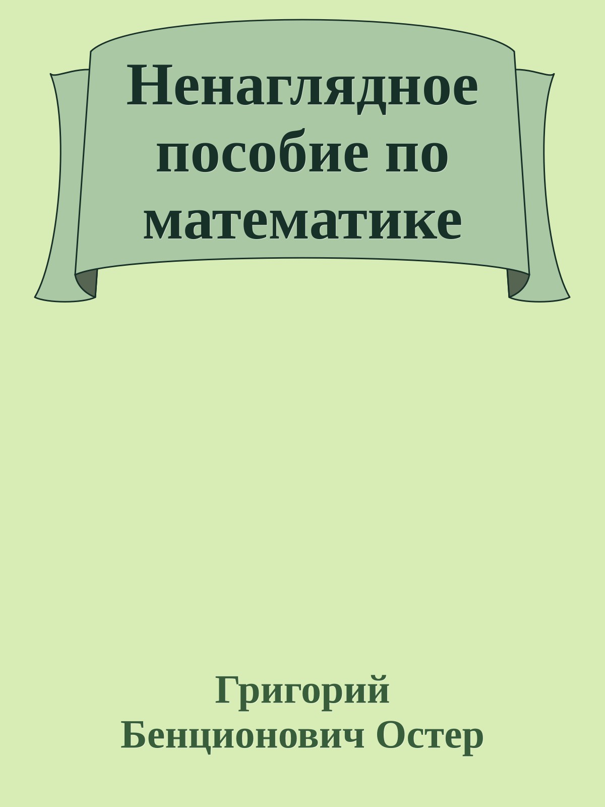 Ненаглядное пособие по математике