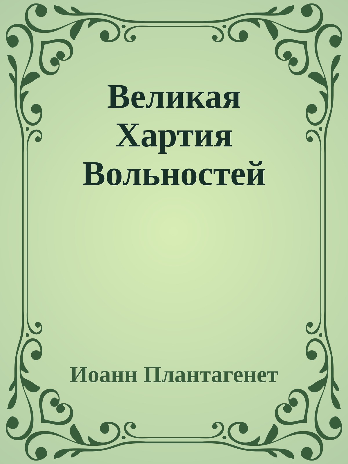 Великая Хартия Вольностей
