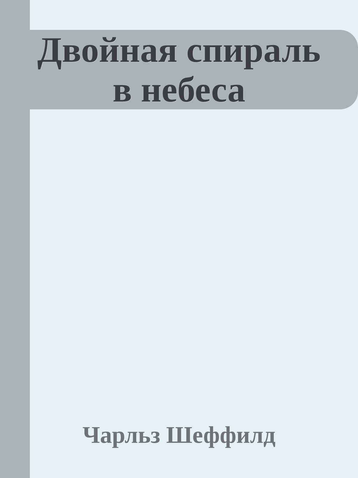 Двойная спираль в небеса