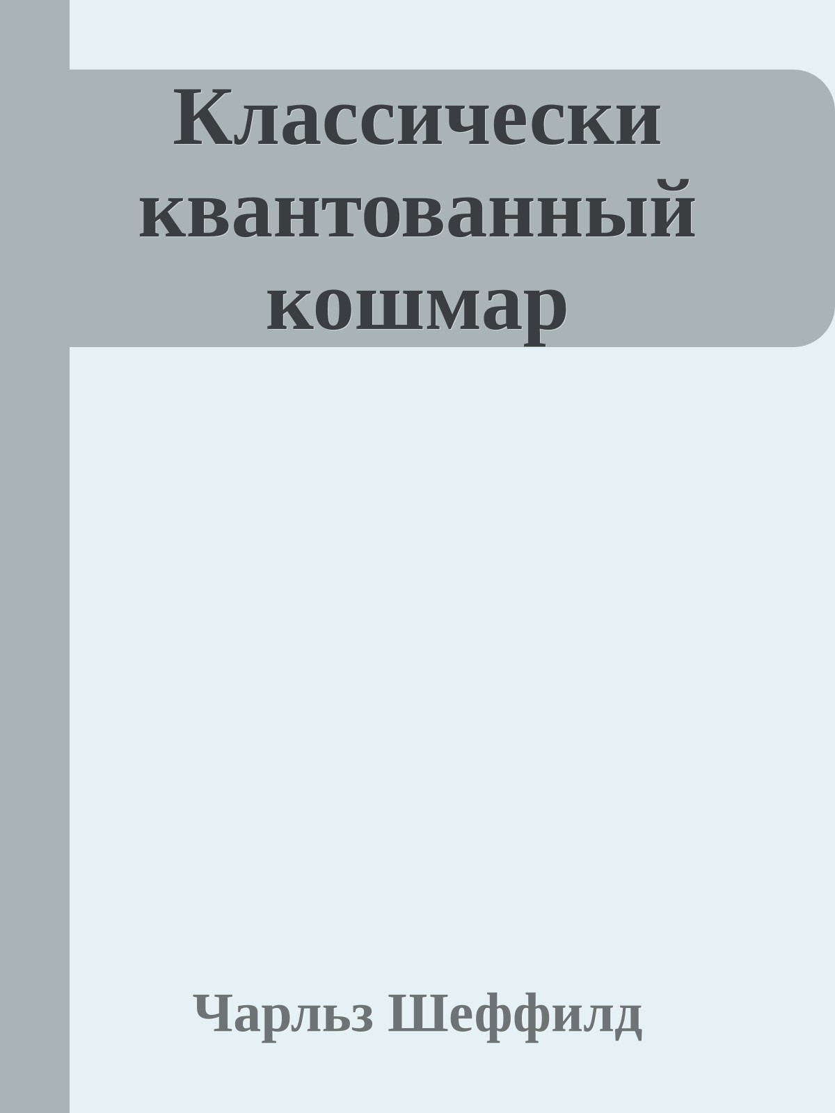 Классически квантованный кошмар