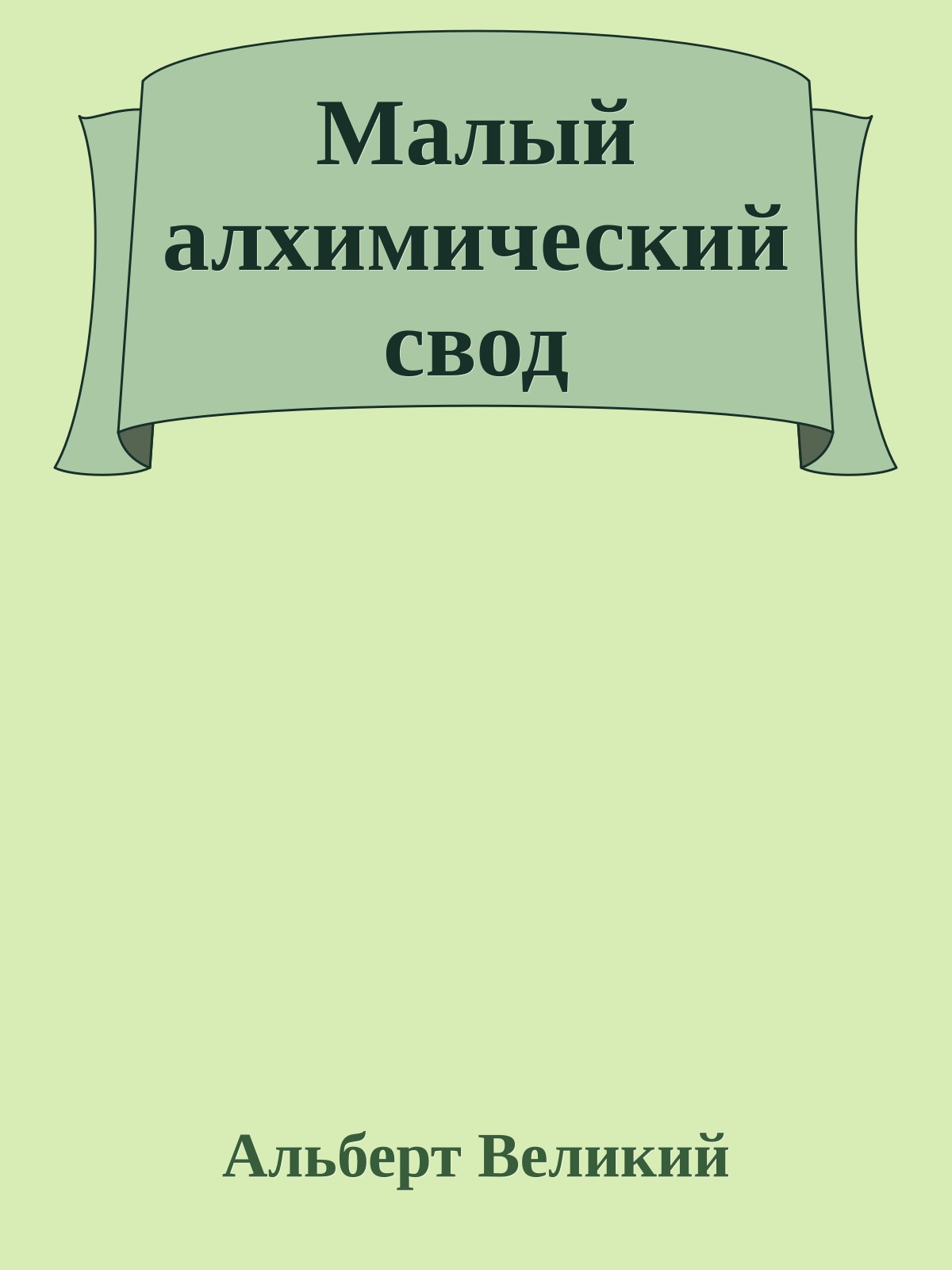 Малый алхимический свод
