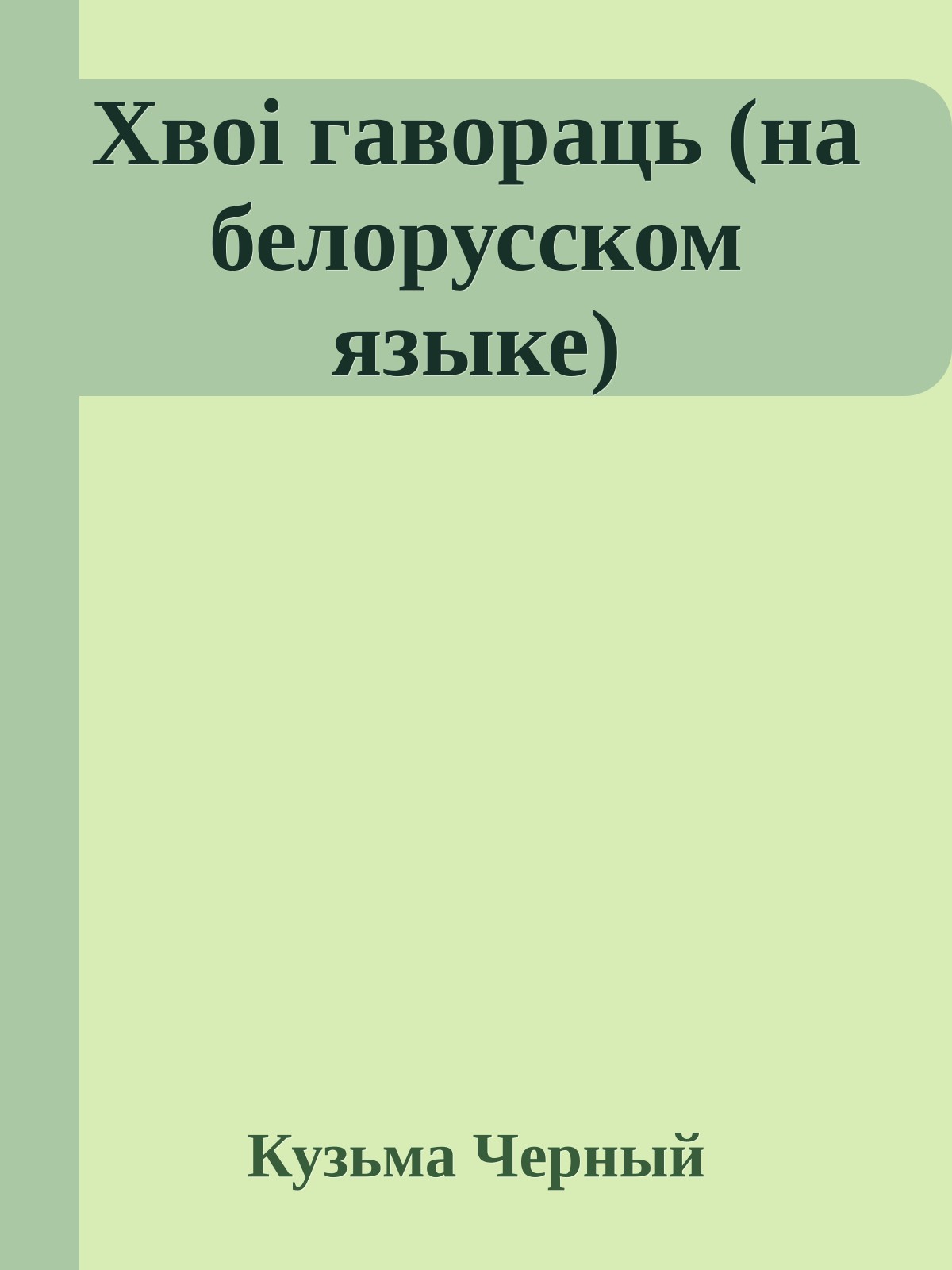 Хвоi гавораць (на белорусском языке)