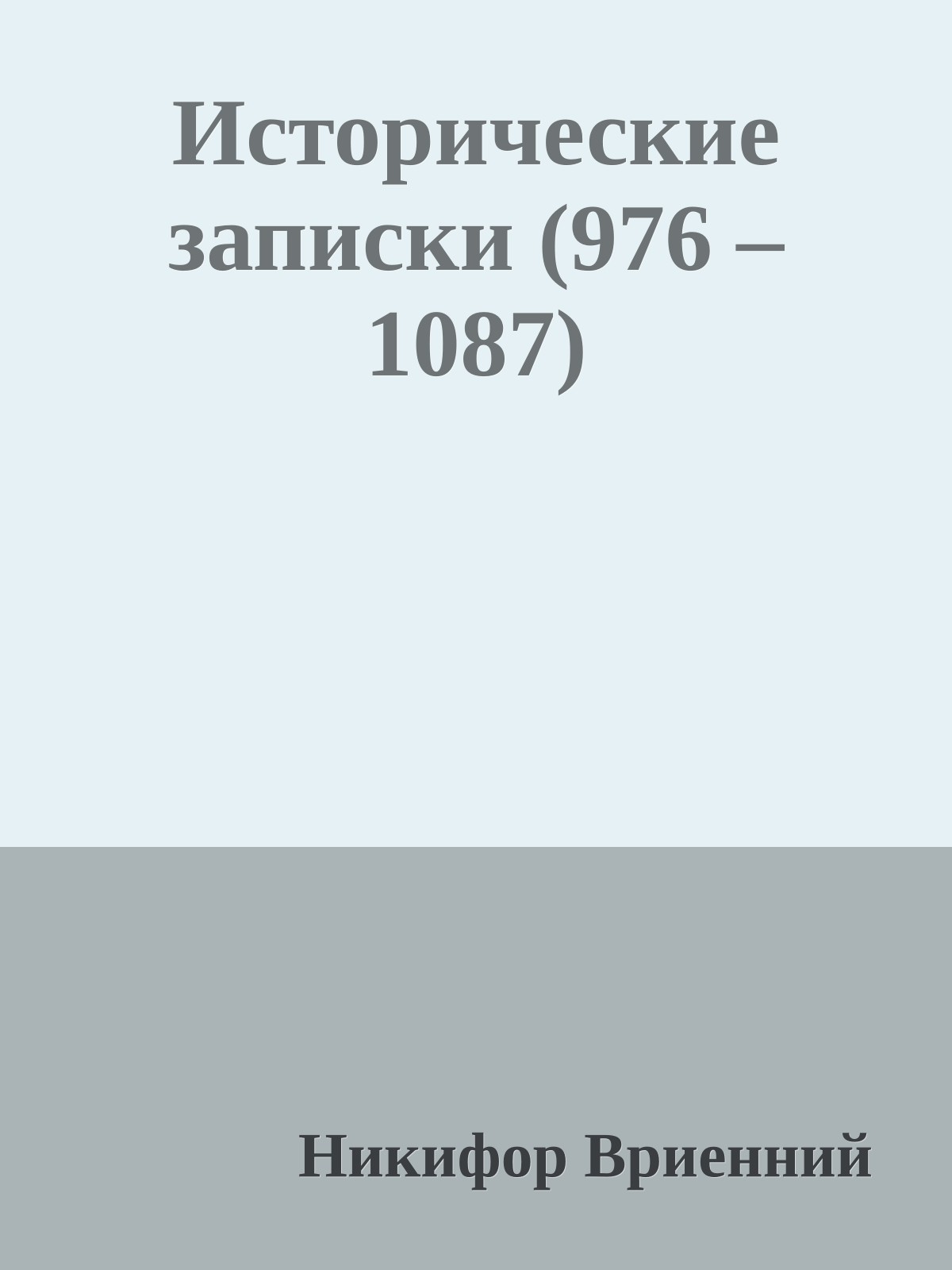 Исторические записки (976 – 1087)