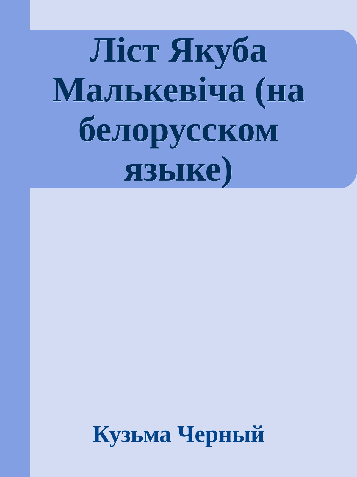 Лiст Якуба Малькевiча (на белорусском языке)