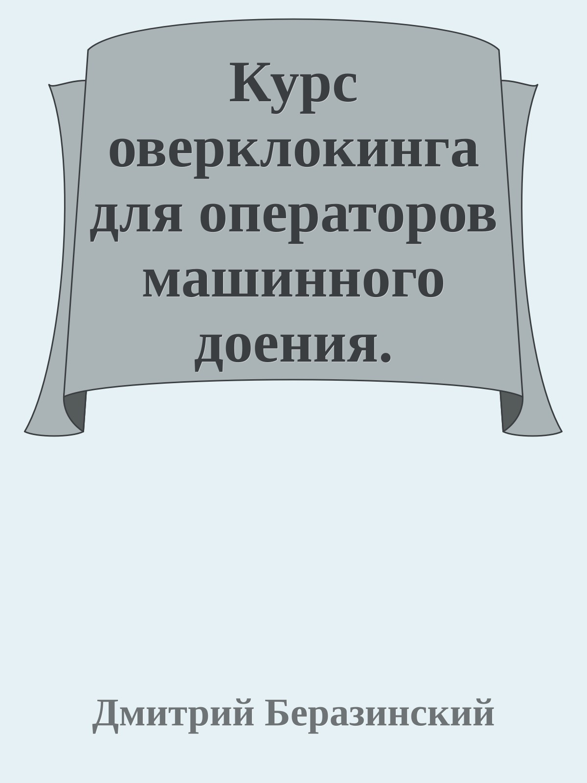 Курс оверклокинга для операторов машинного доения.