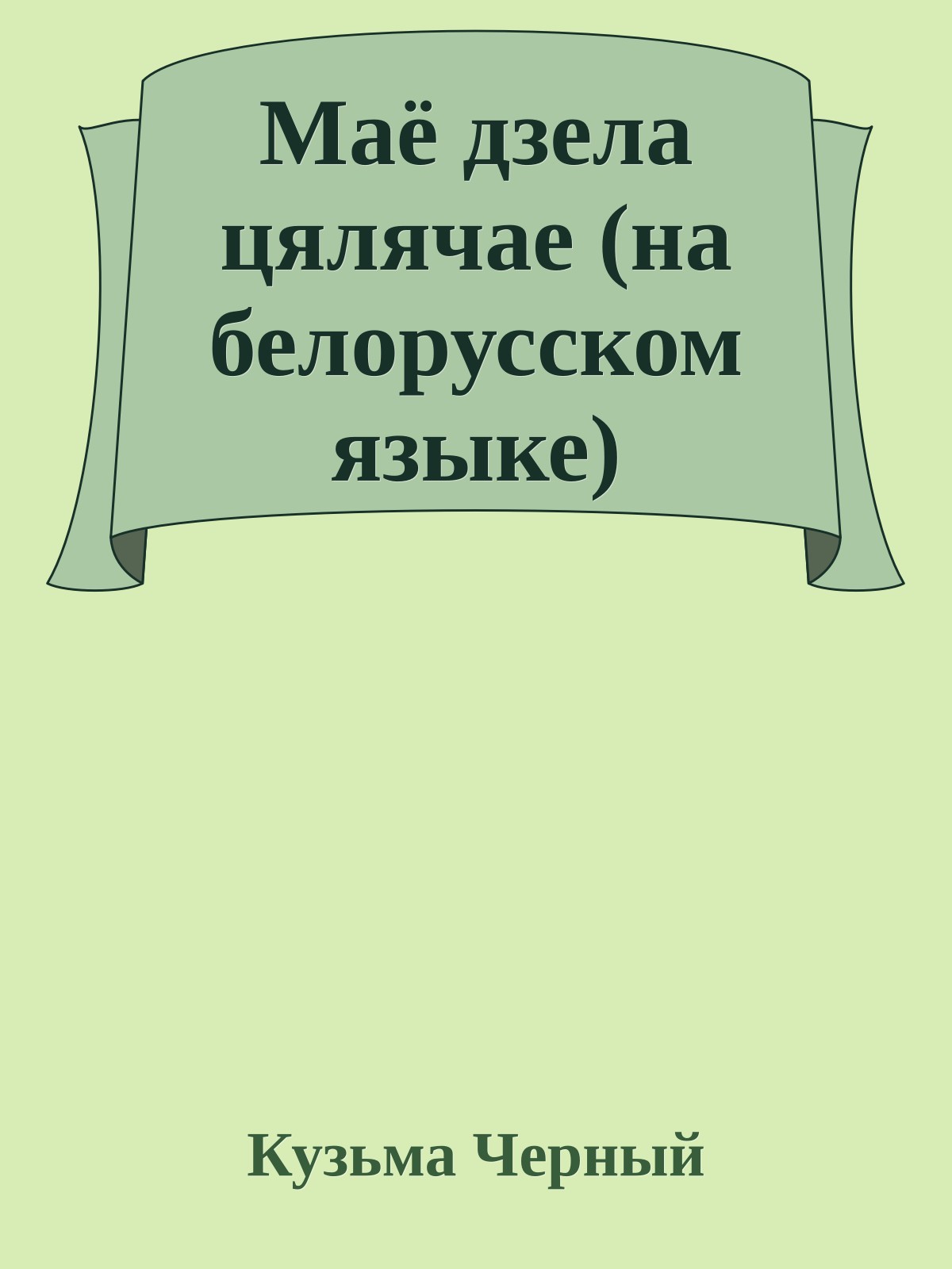 Маё дзела цялячае (на белорусском языке)