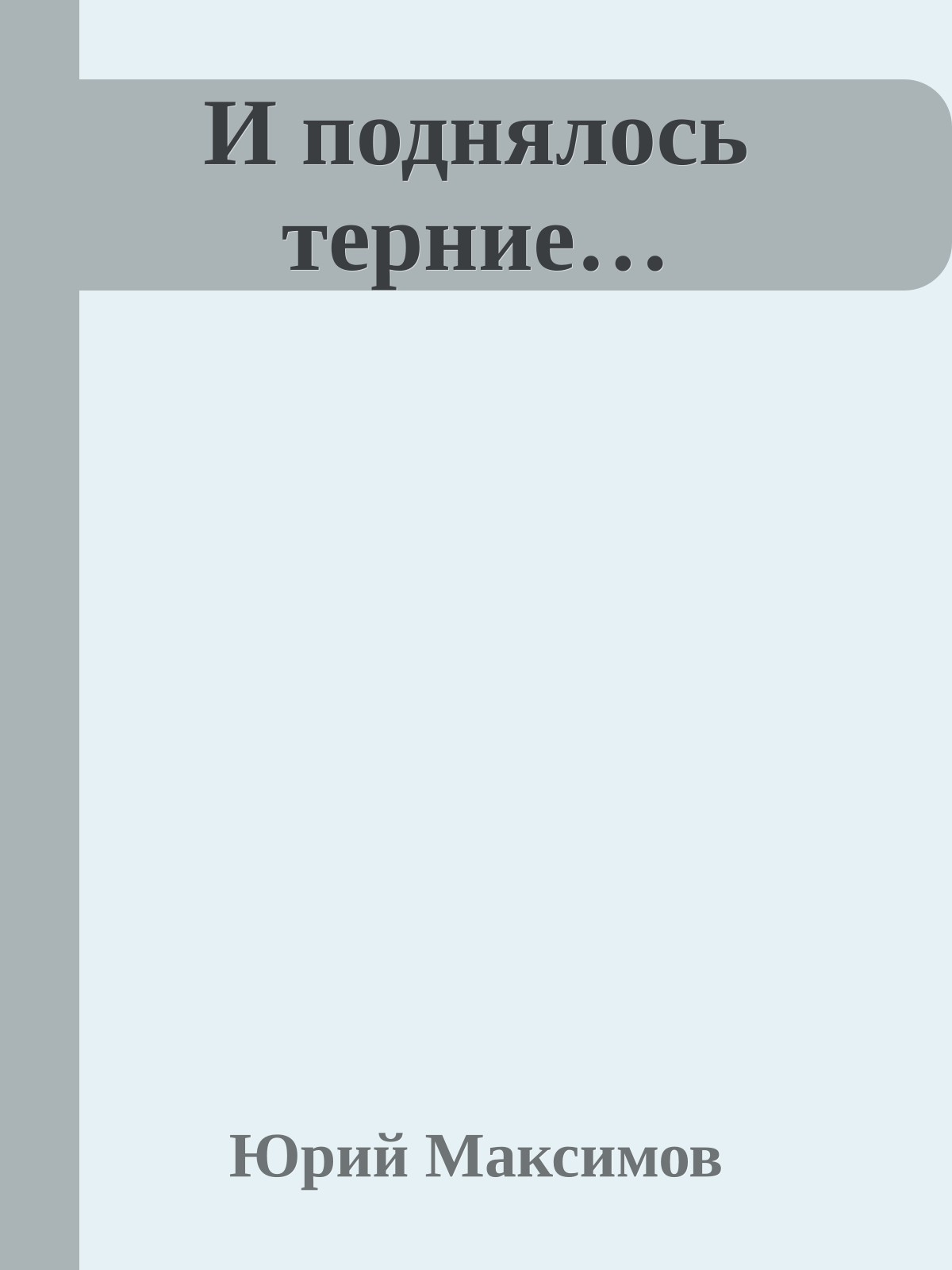 И поднялось терние…