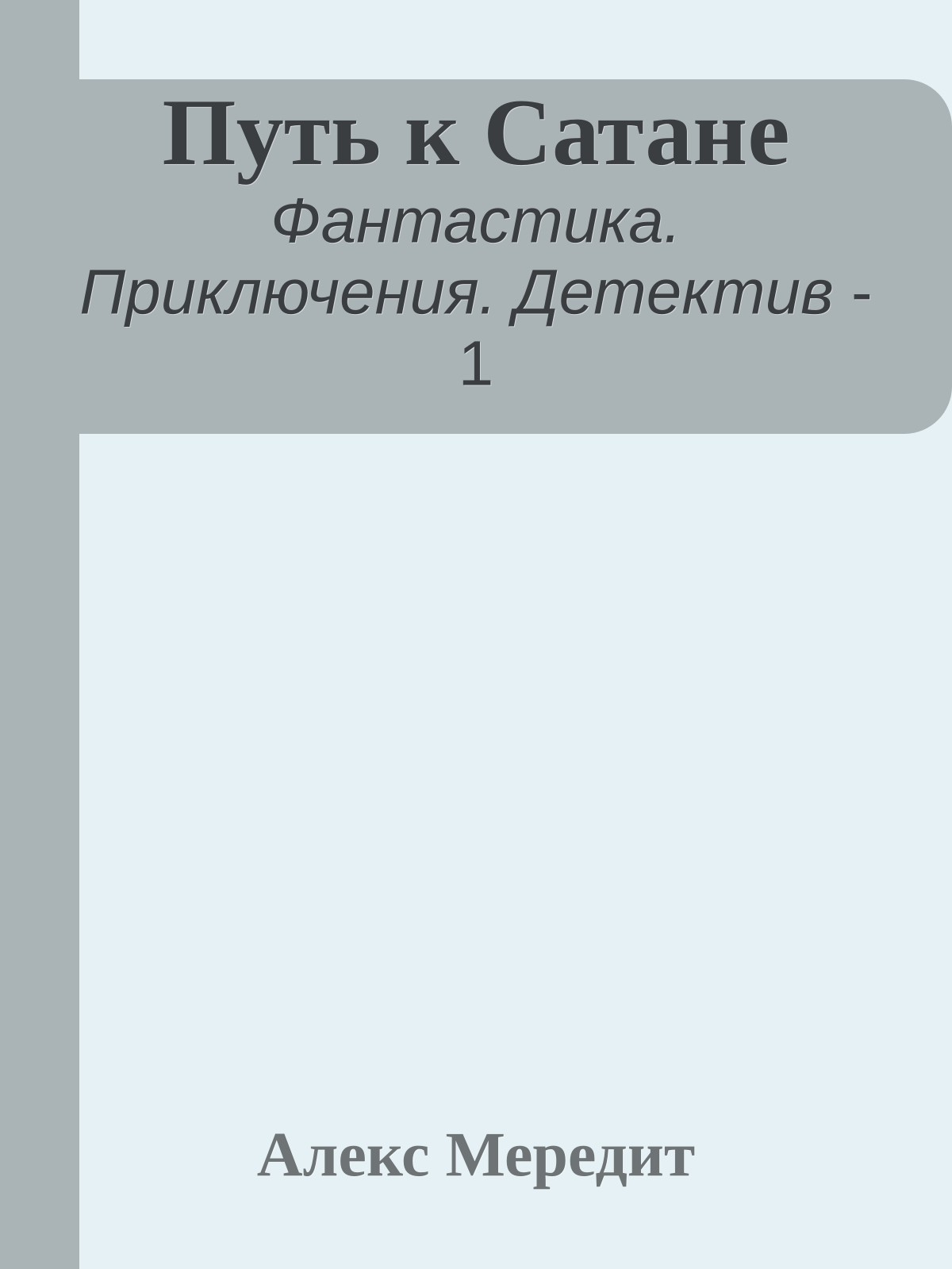Путь к Сатане