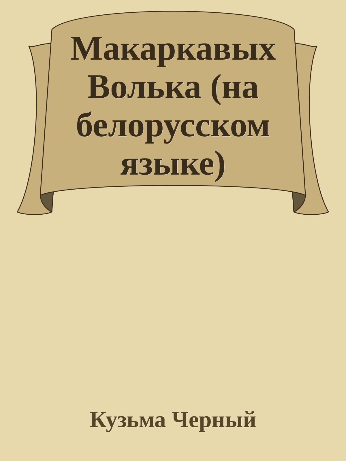 Макаркавых Волька (на белорусском языке)