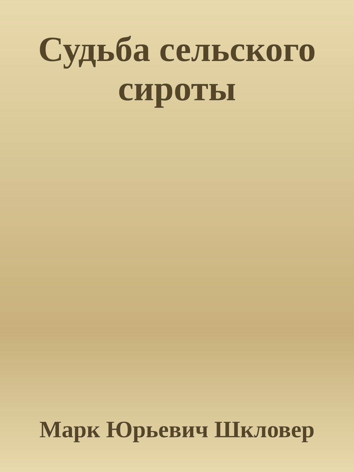 Судьба сельского сироты