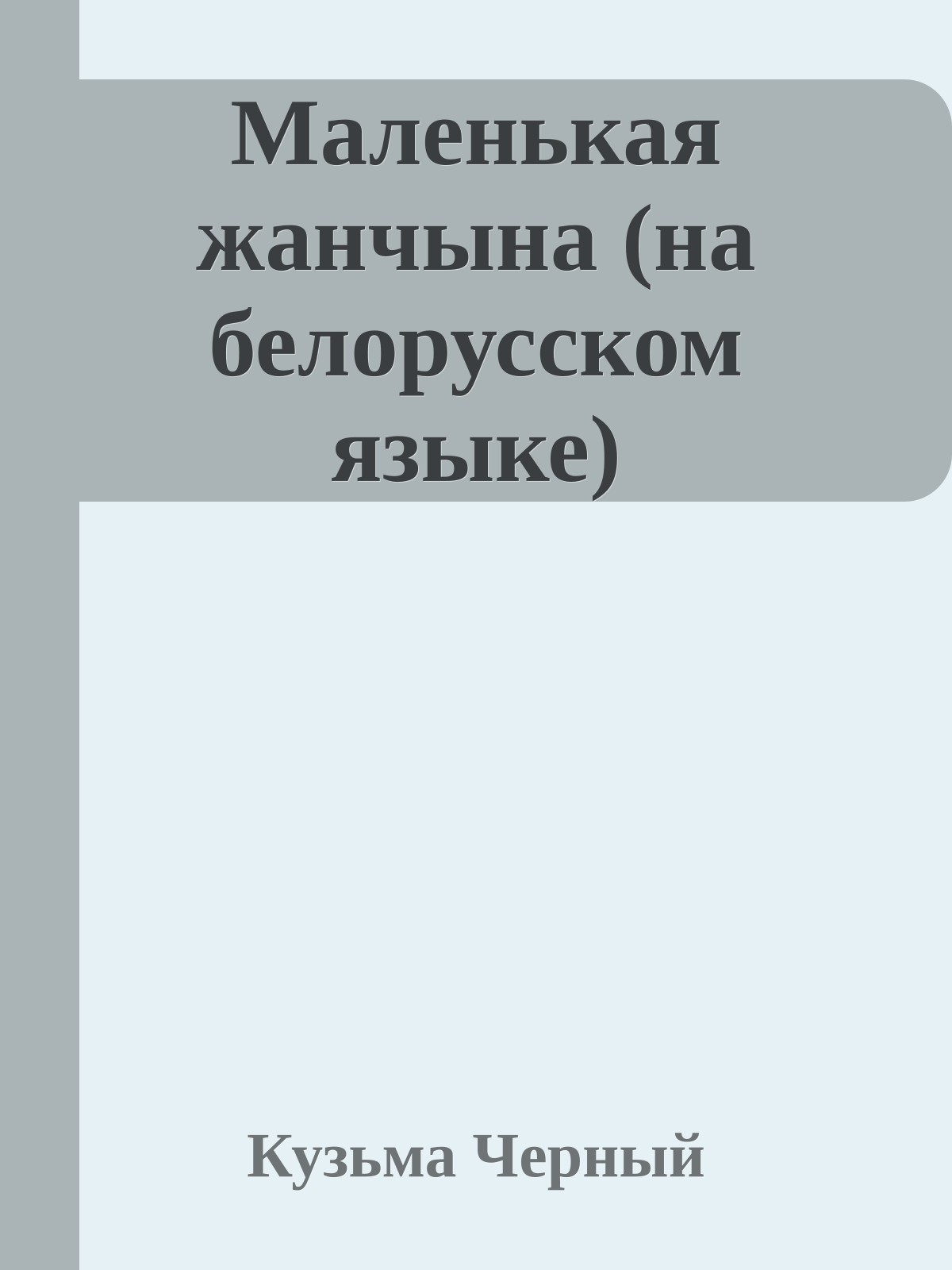 Маленькая жанчына (на белорусском языке)