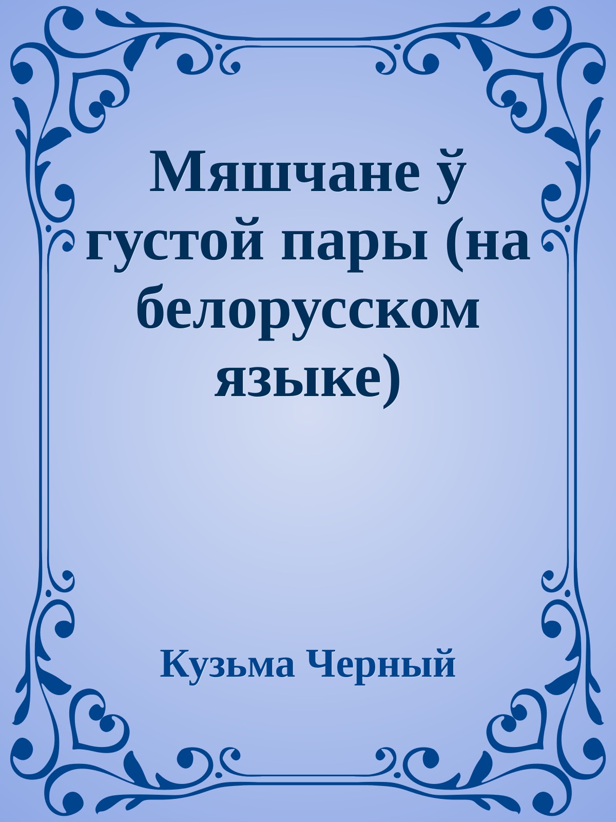 Мяшчане ў густой пары (на белорусском языке)