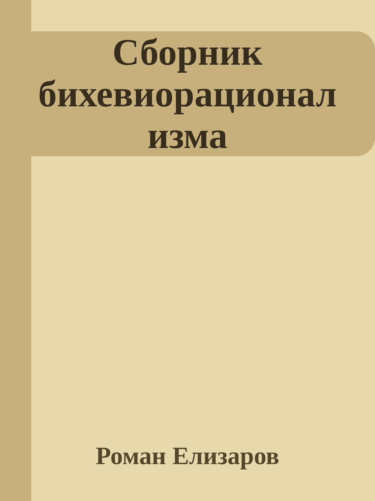 Сборник бихевиорационализма