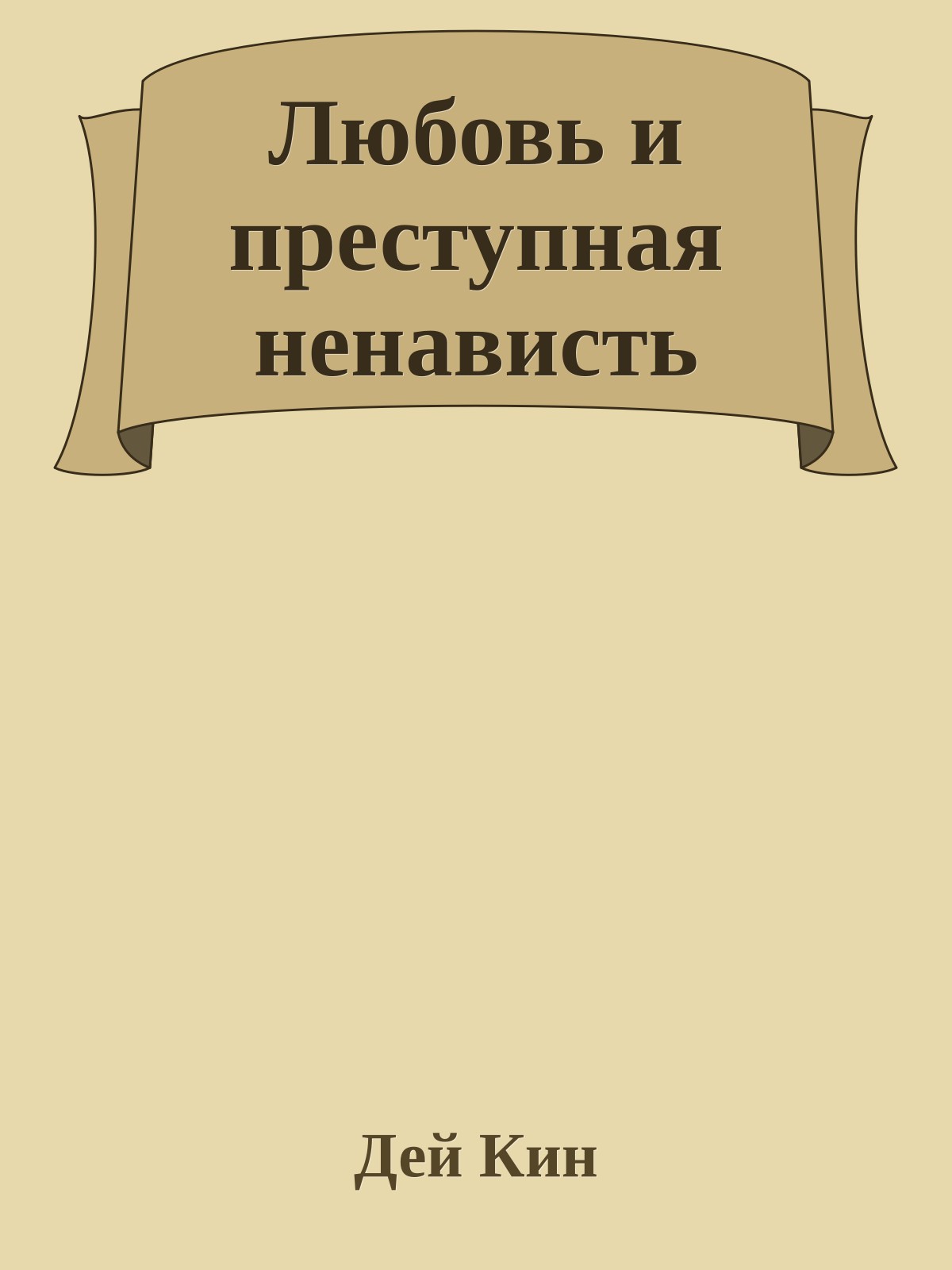 Любовь и преступная ненависть