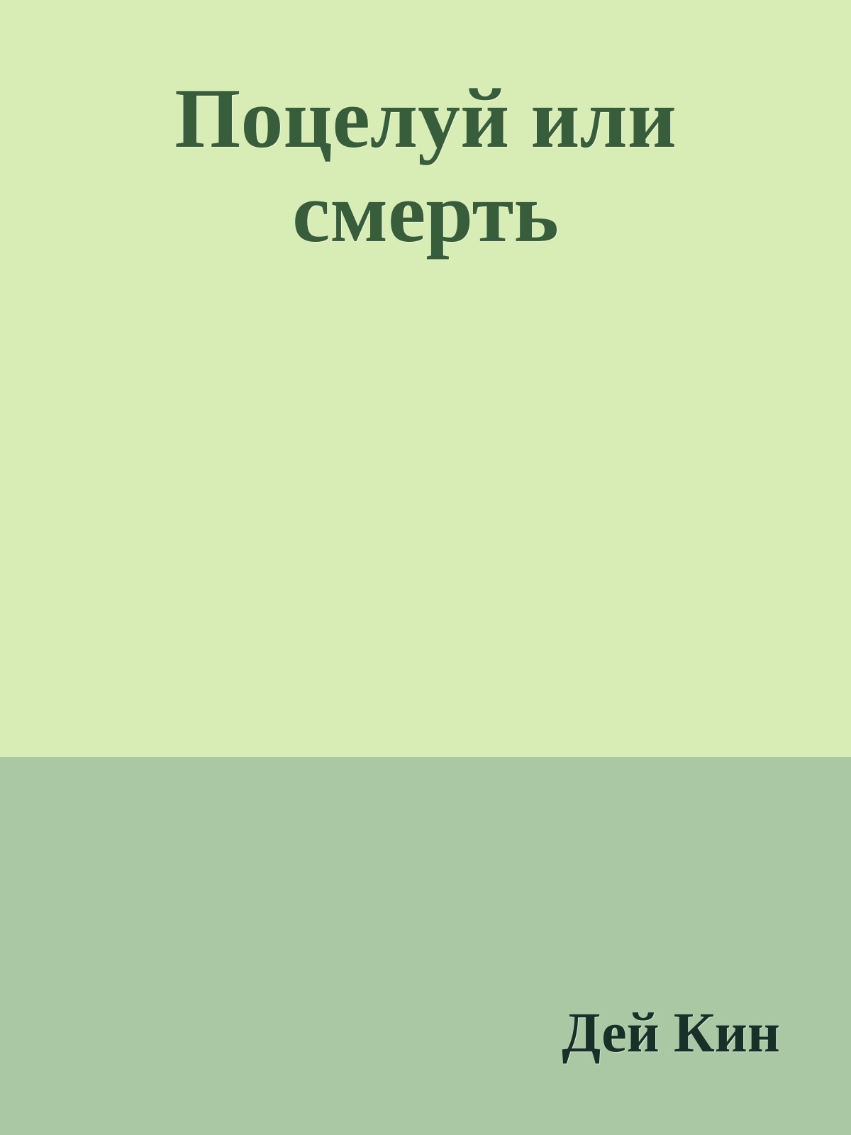 Поцелуй или смерть