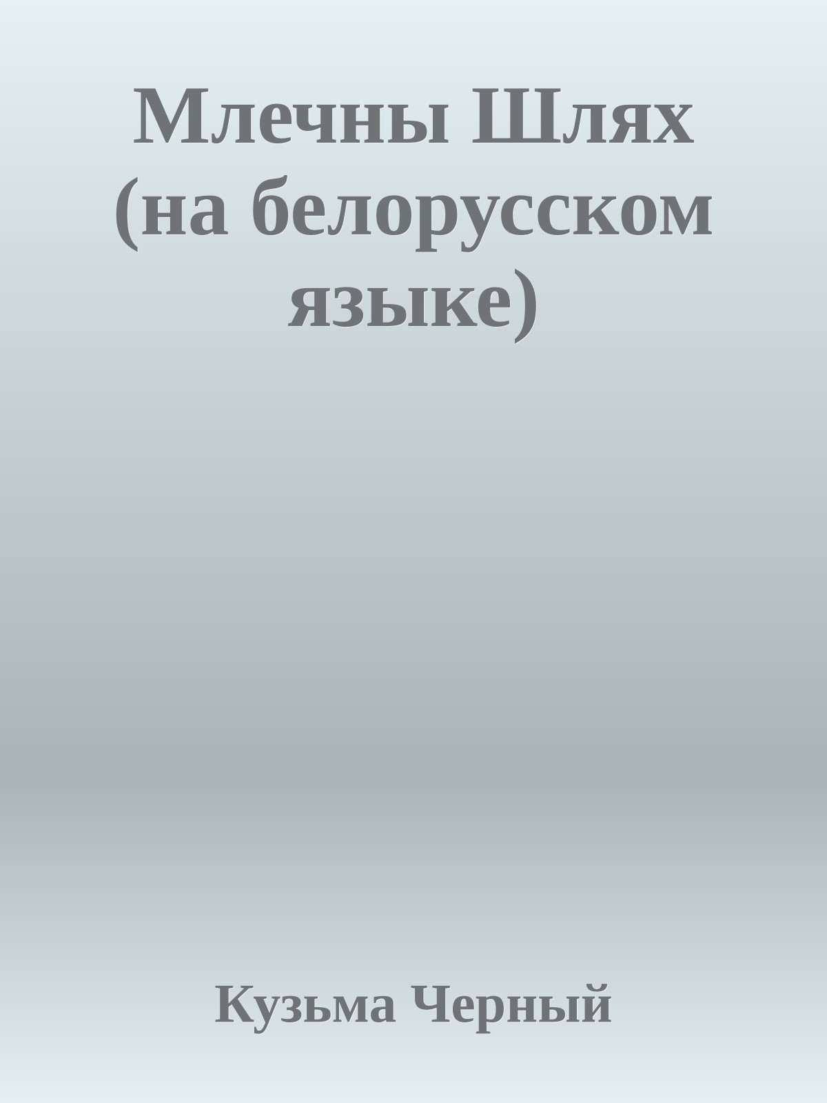 Млечны Шлях (на белорусском языке)