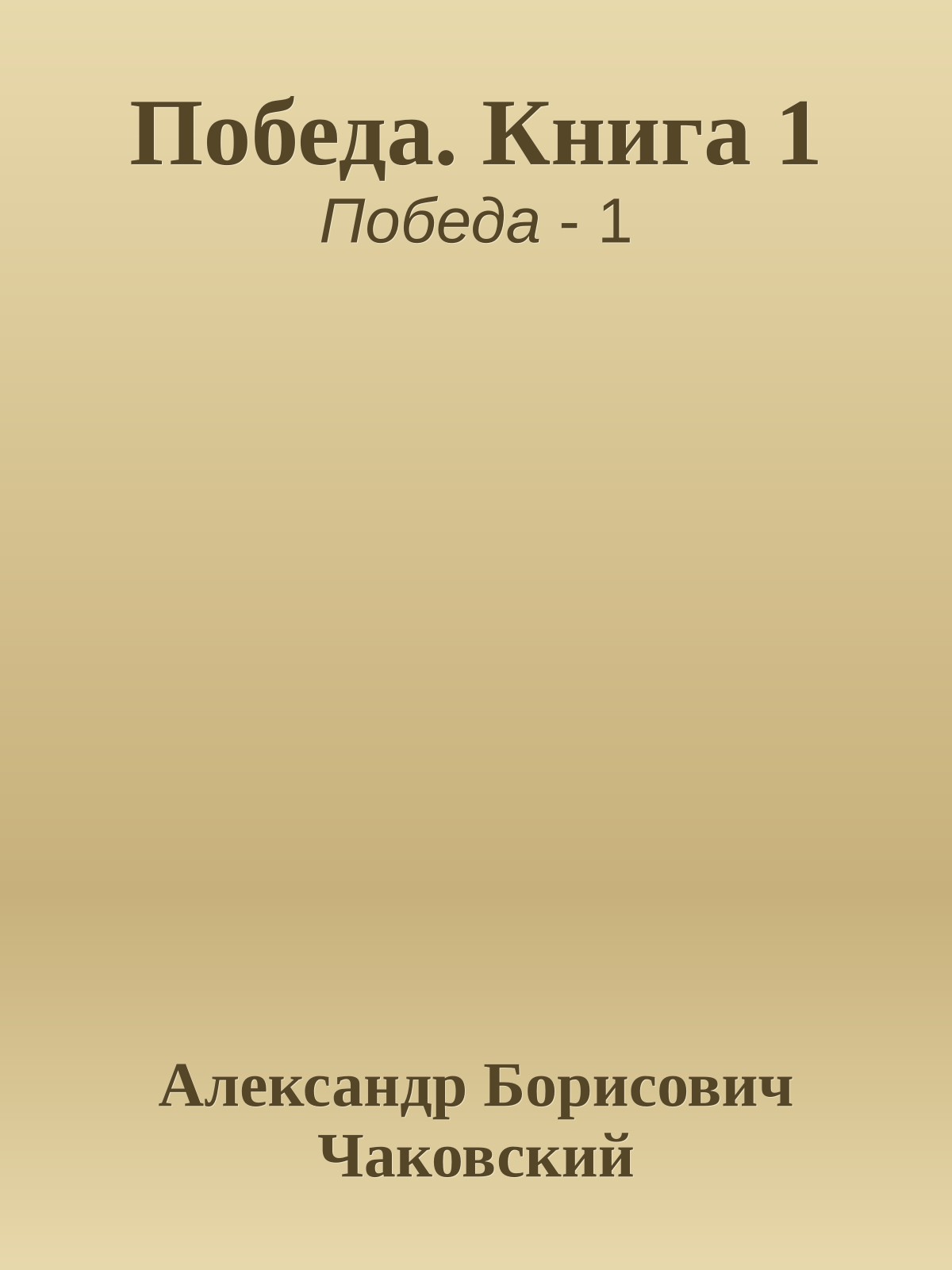 Победа. Книга 1