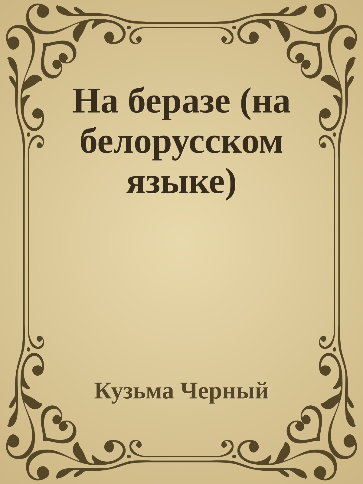 На беразе (на белорусском языке)