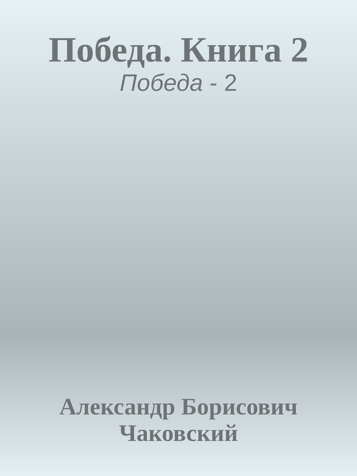 Победа. Книга 2