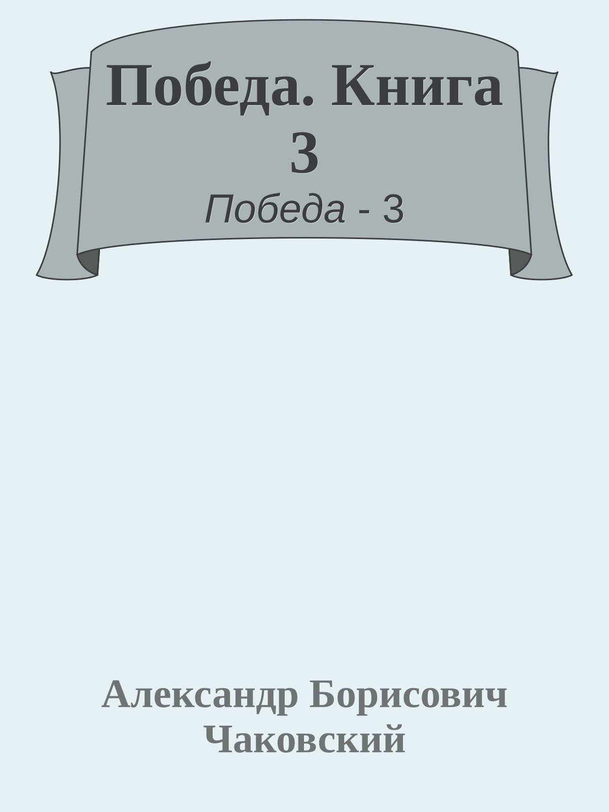 Победа. Книга 3