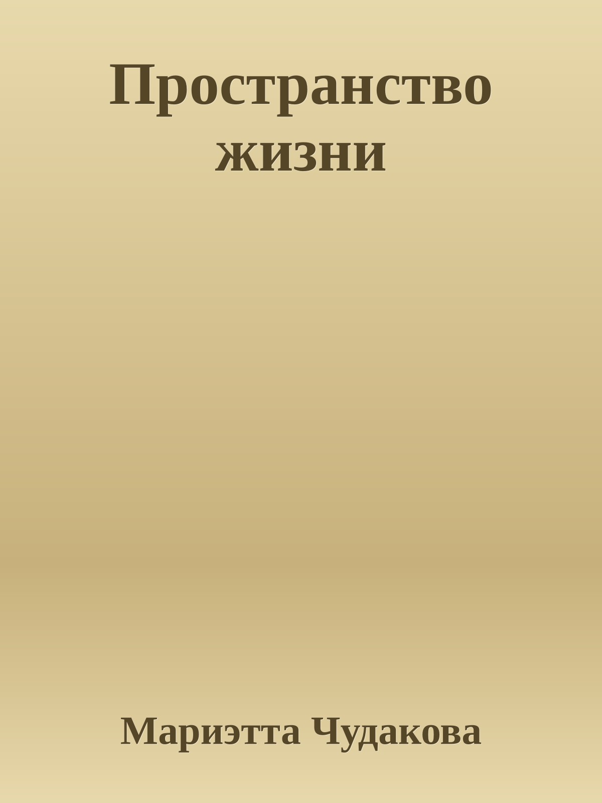 Пространство жизни