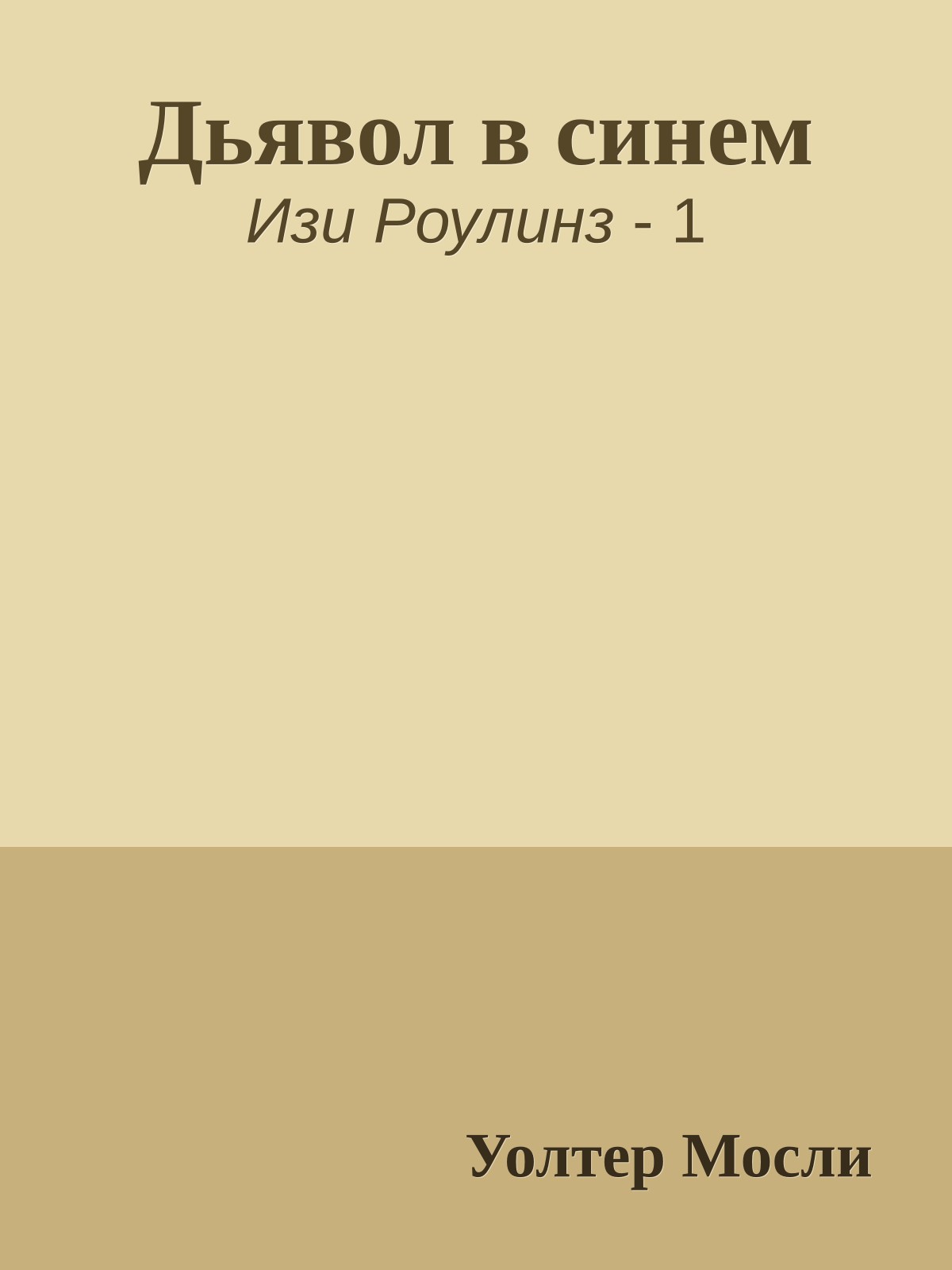 Дьявол в синем