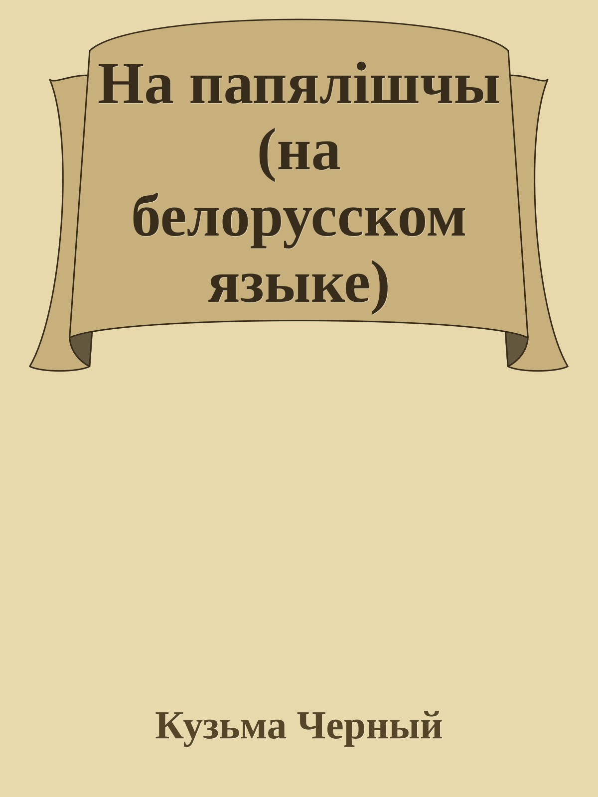 На папялiшчы (на белорусском языке)