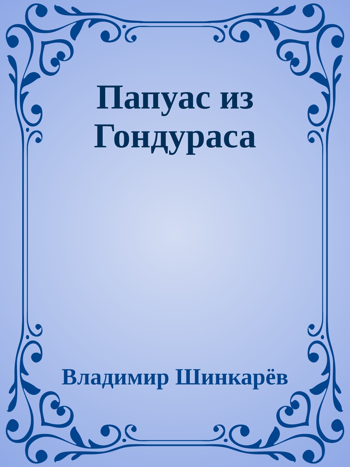 Папуас из Гондураса