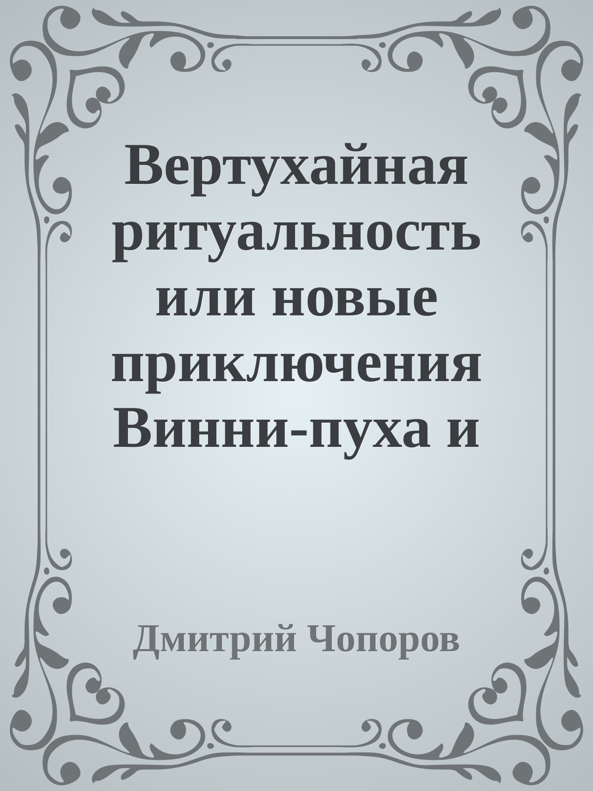 Вертухайная ритуальность или новые приключения Винни-пуха и всех, всех, всех…