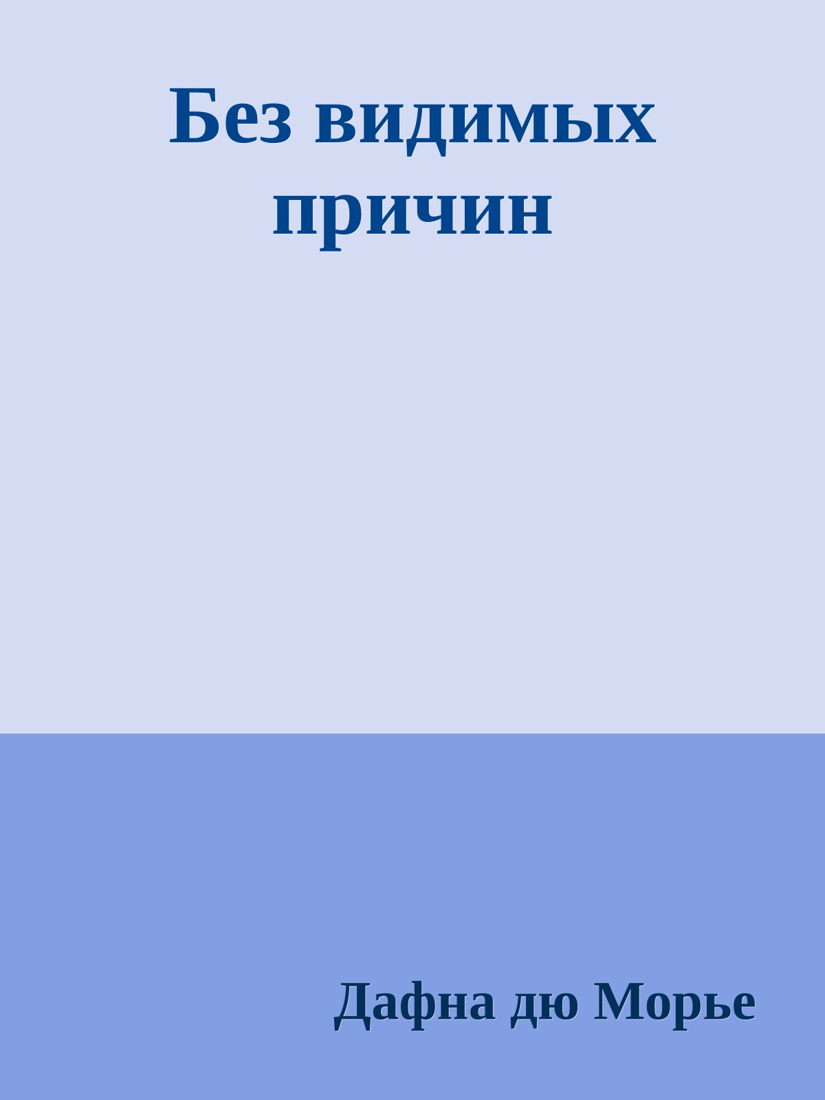 Без видимых причин
