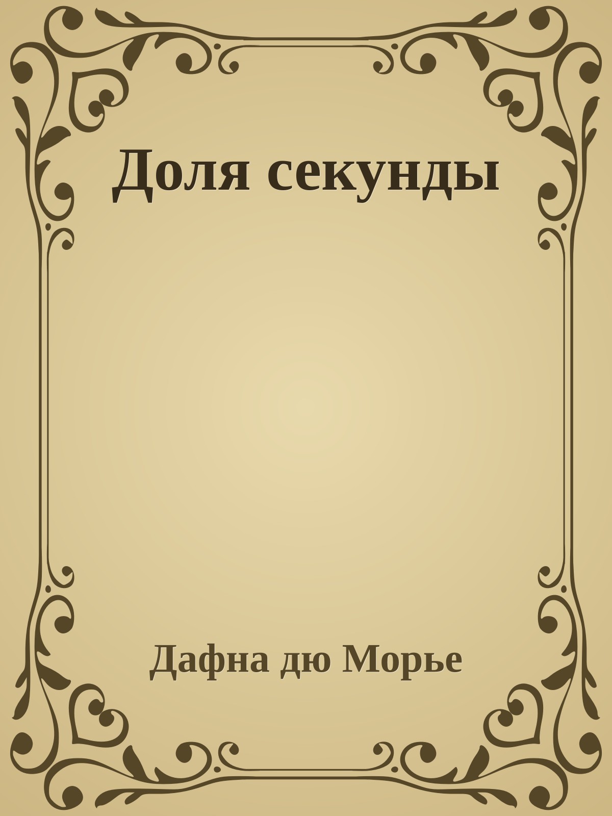 Доля секунды