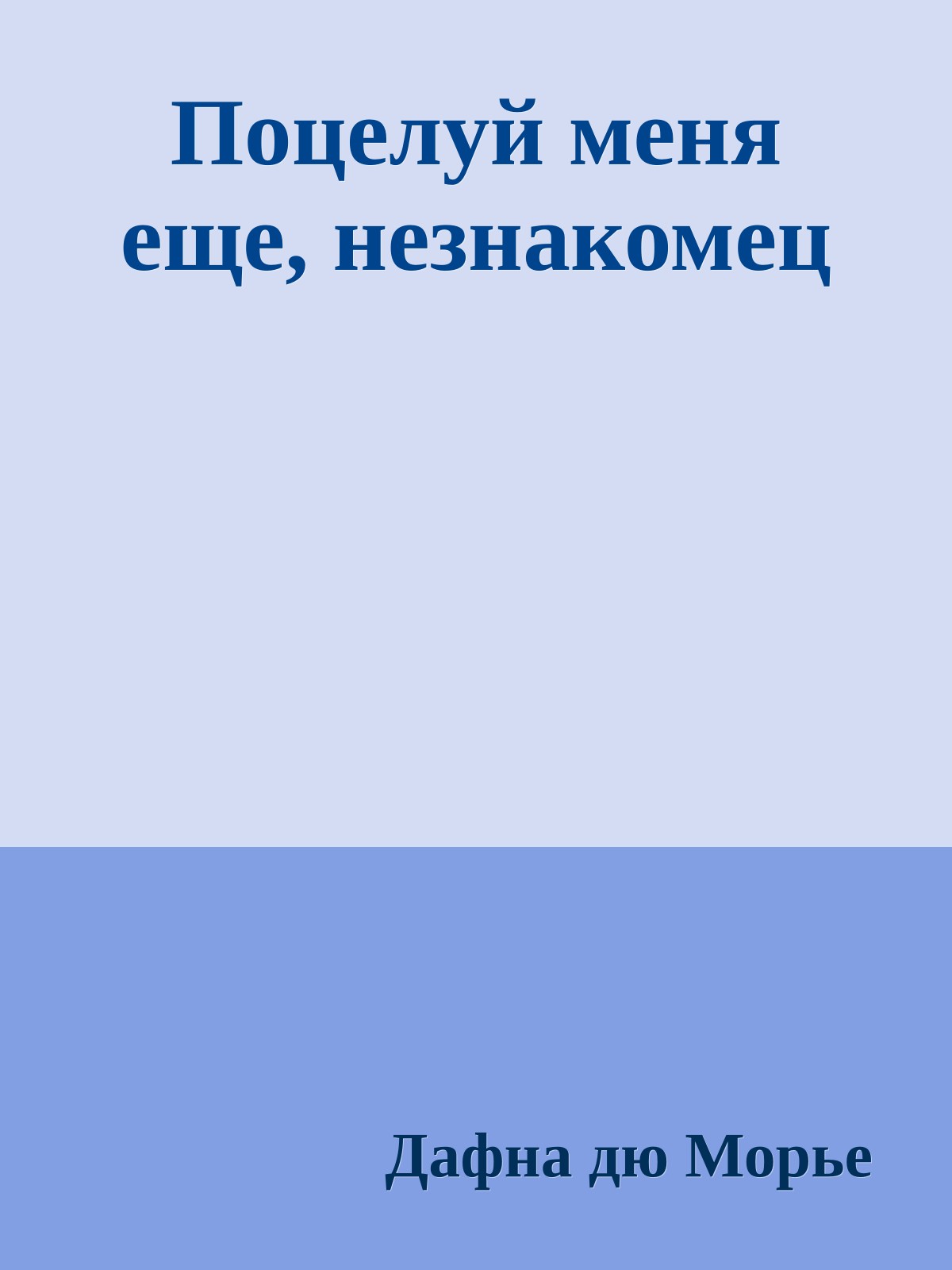 Поцелуй меня еще, незнакомец