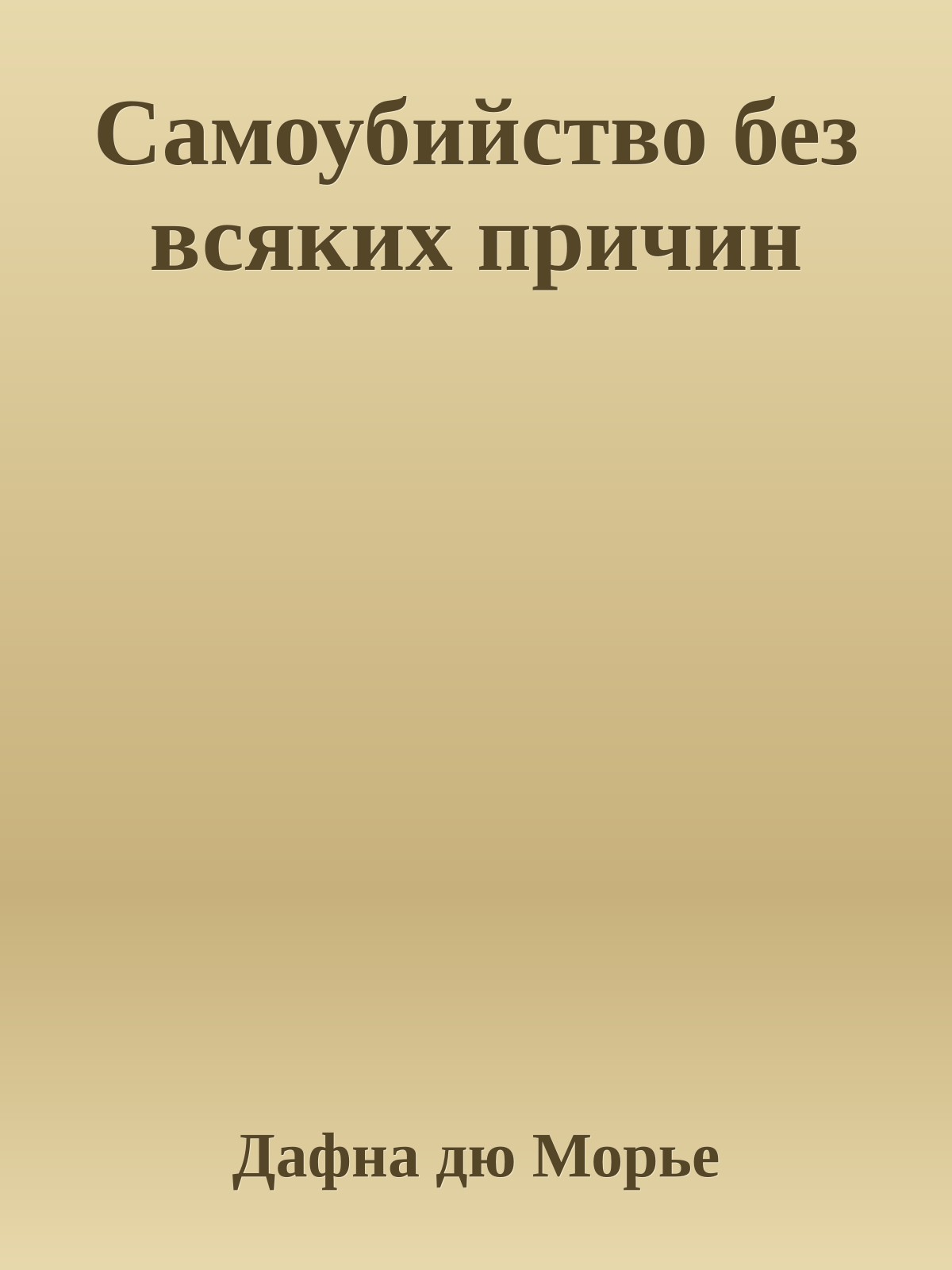 Самоубийство без всяких причин