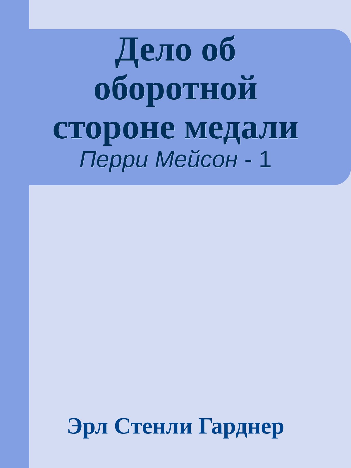 Дело об оборотной стороне медали