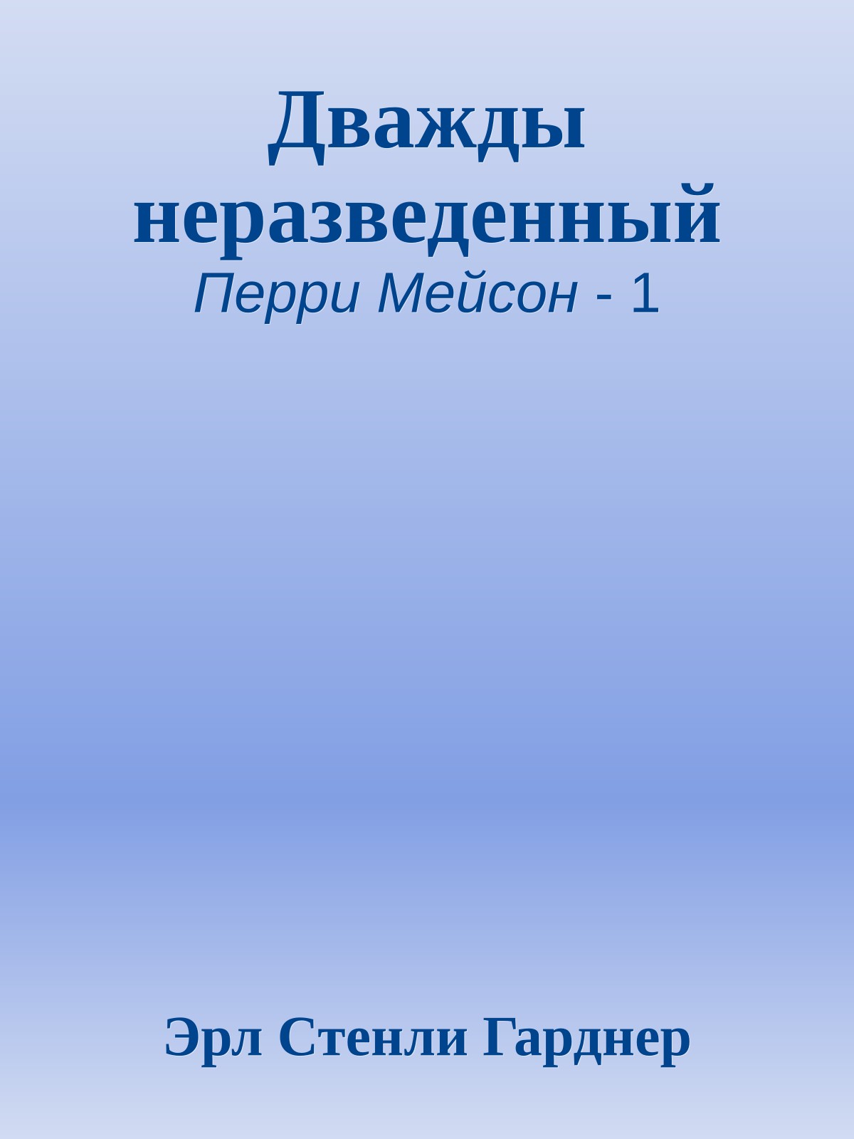 Дважды неразведенный