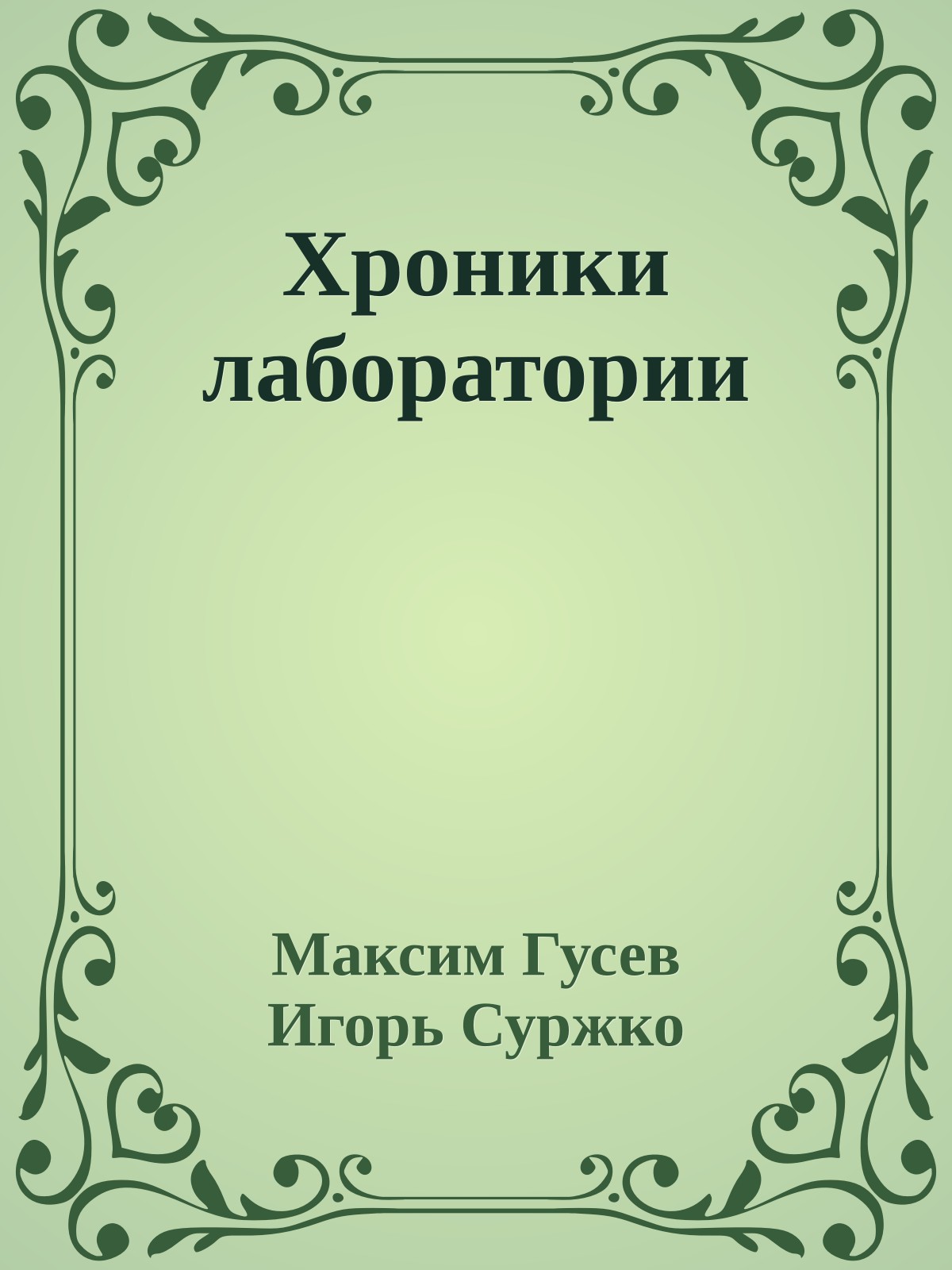 Хроники лаборатории