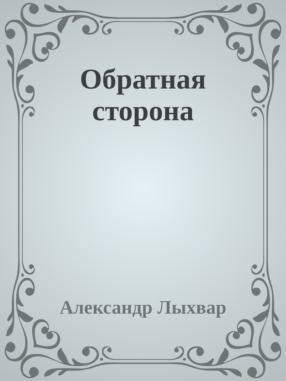 Обратная сторона