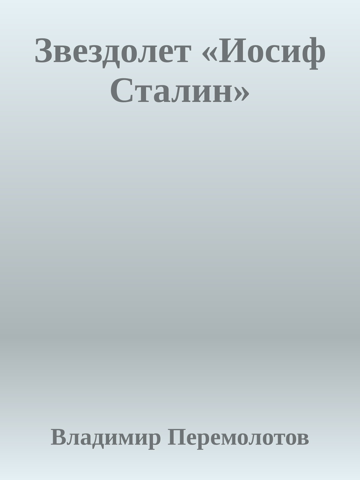Звездолет «Иосиф Сталин»