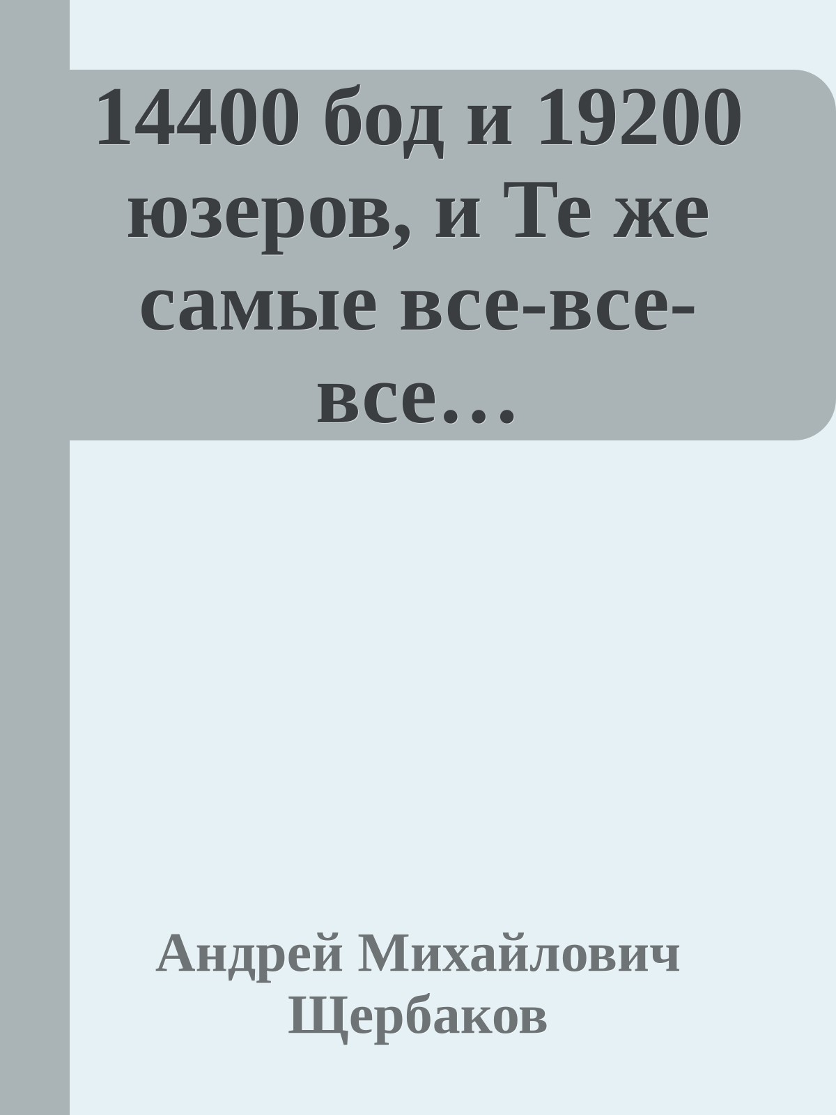 14400 бод и 19200 юзеров, и Те же самые все-все-все…