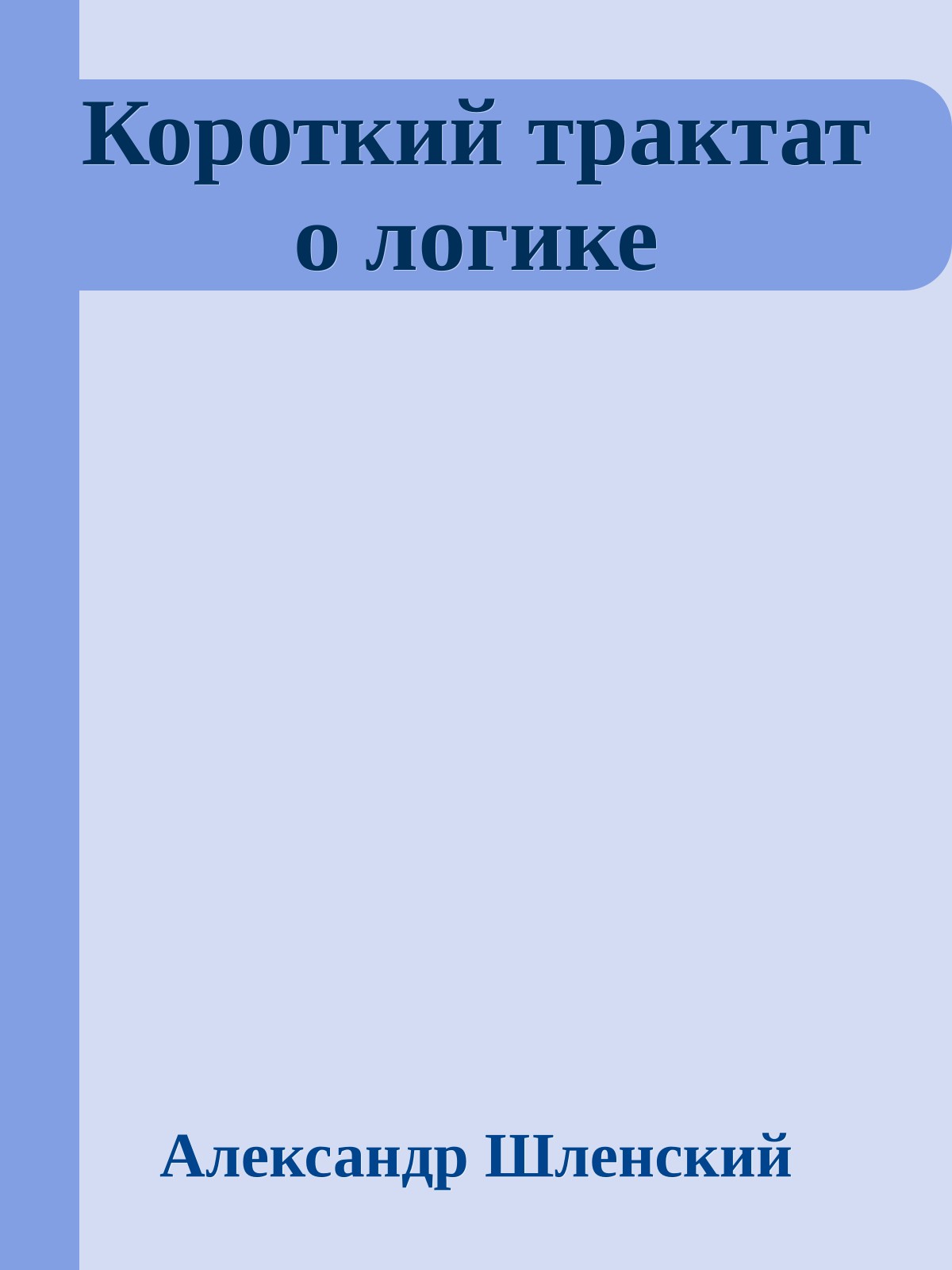 Короткий трактат о логике