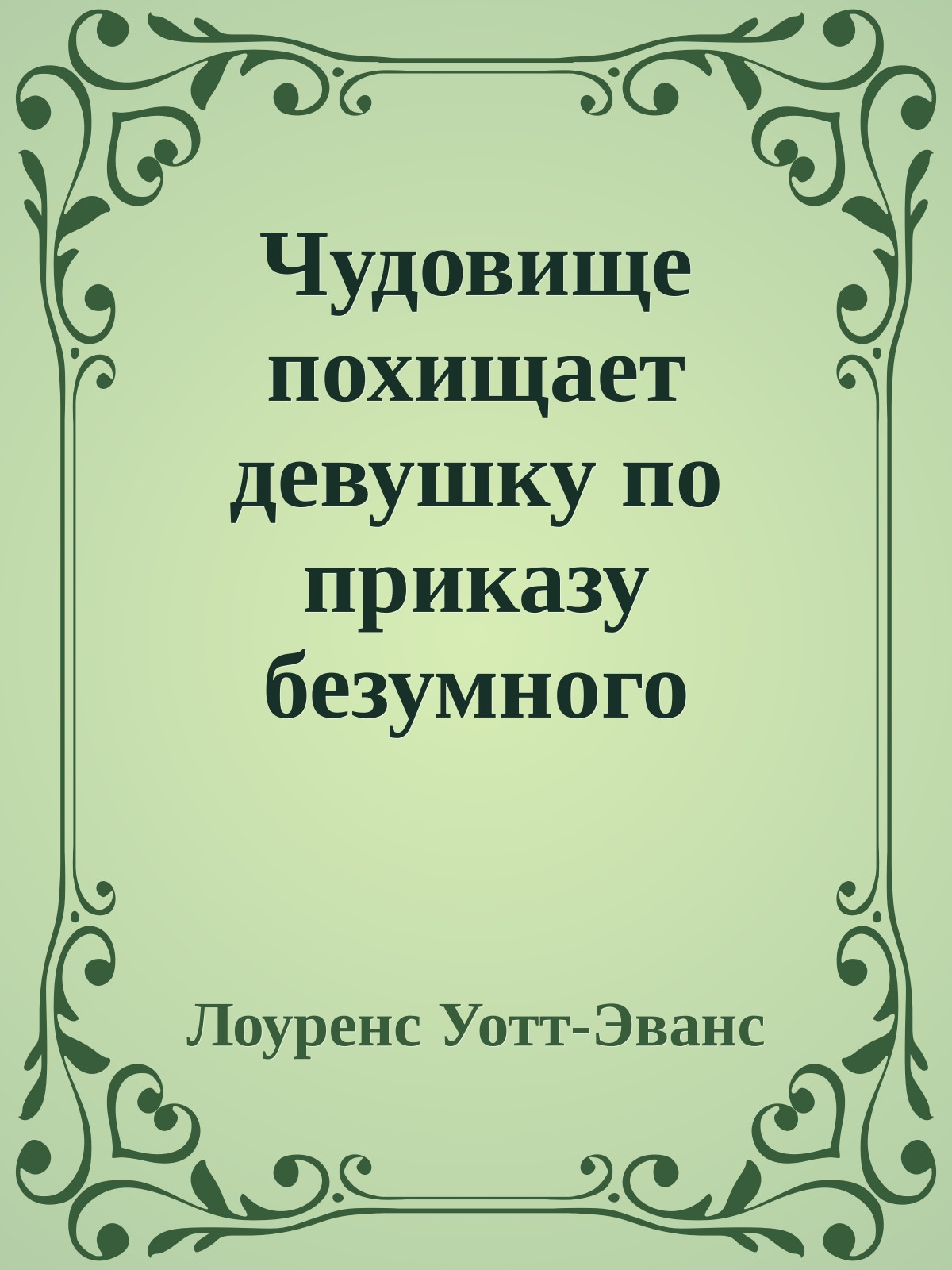 Чудовище похищает девушку по приказу безумного ученого!