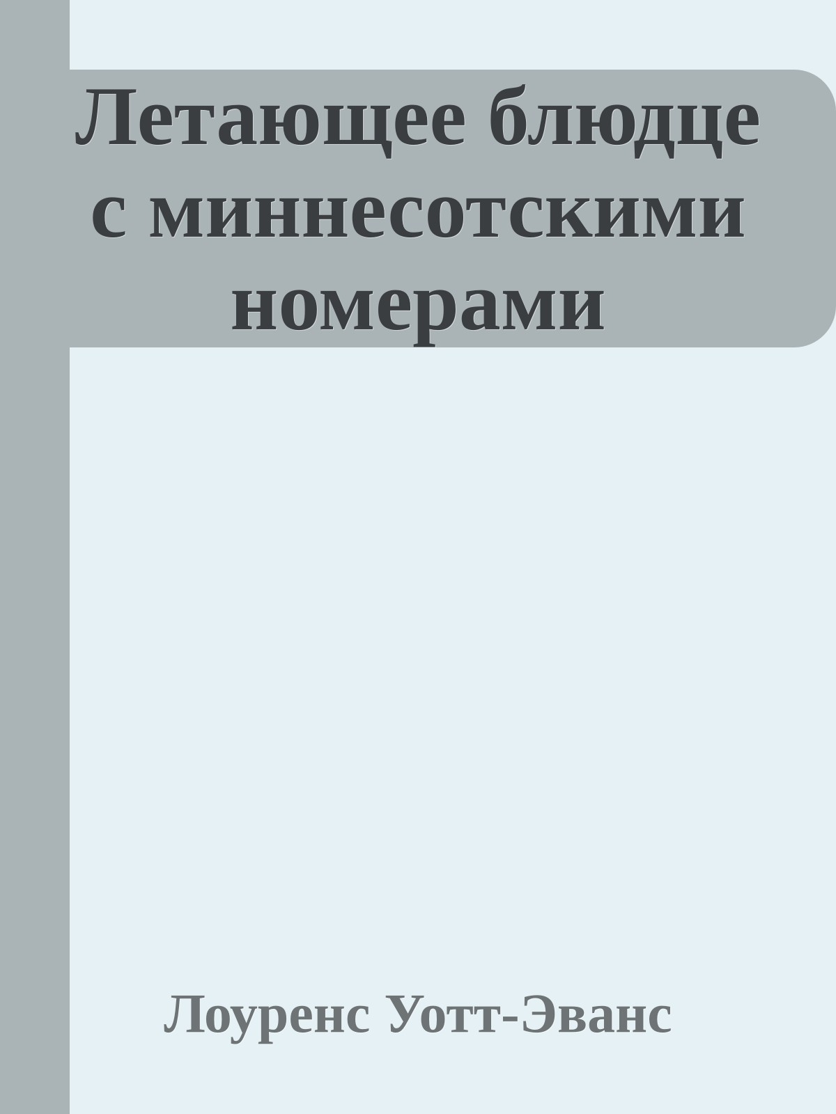 Летающее блюдце с миннесотскими номерами