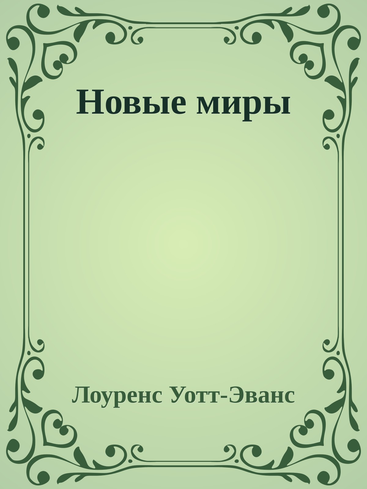 Новые миры