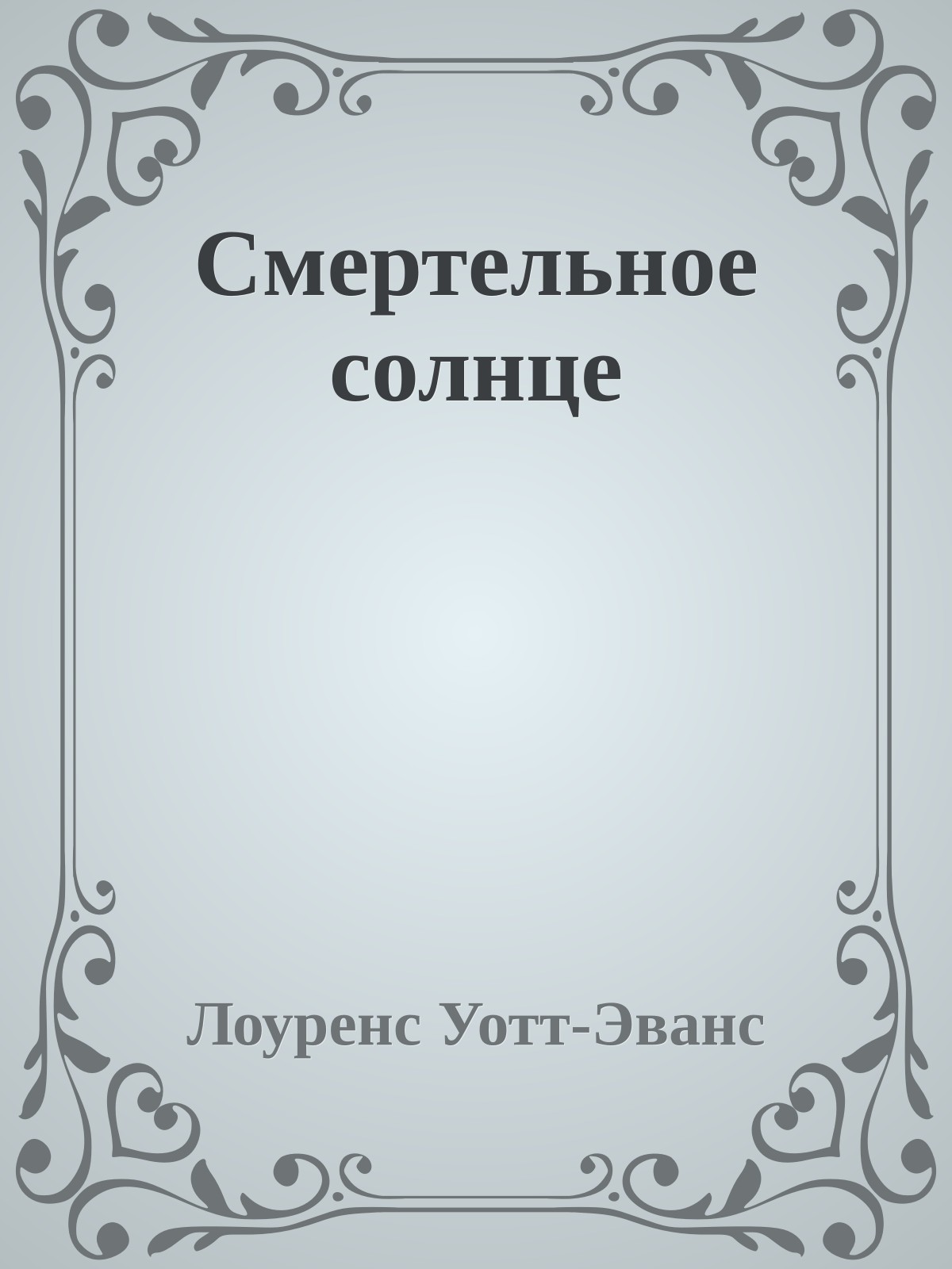 Смертельное солнце