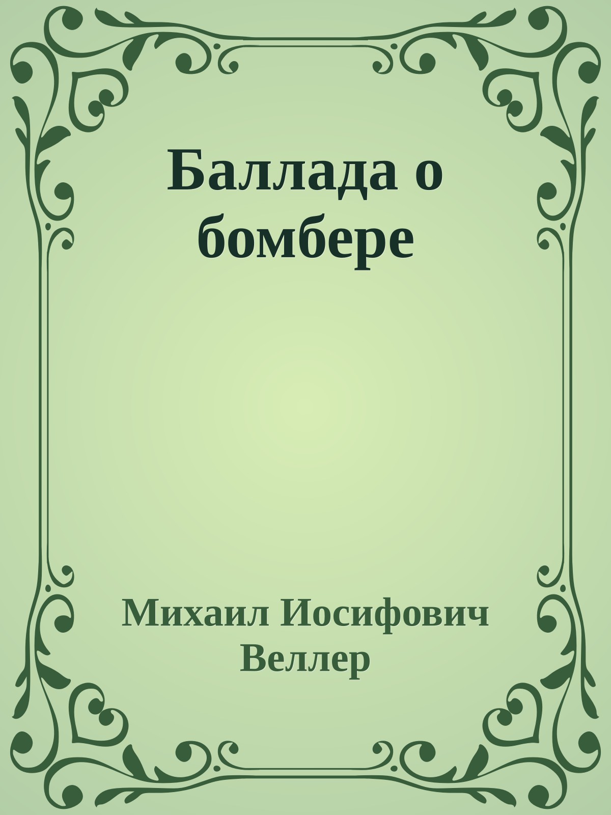 Баллада о бомбере