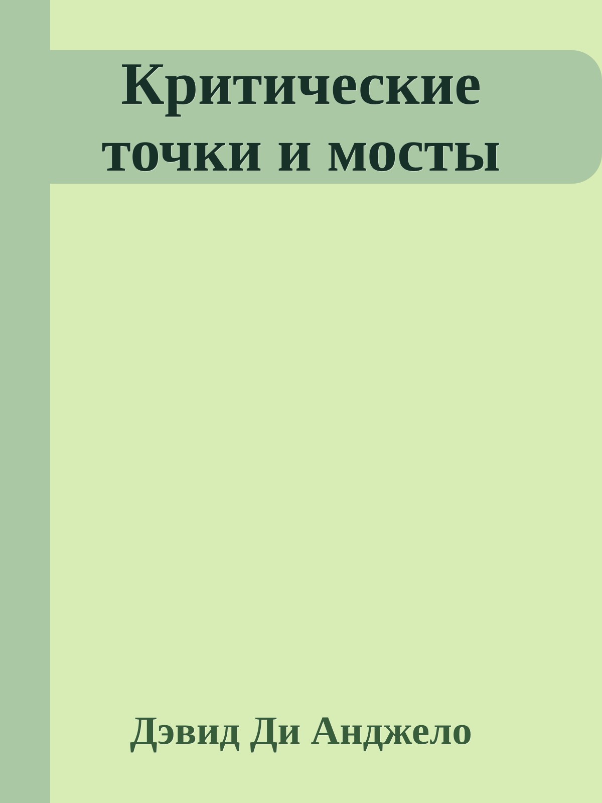 Критические точки и мосты