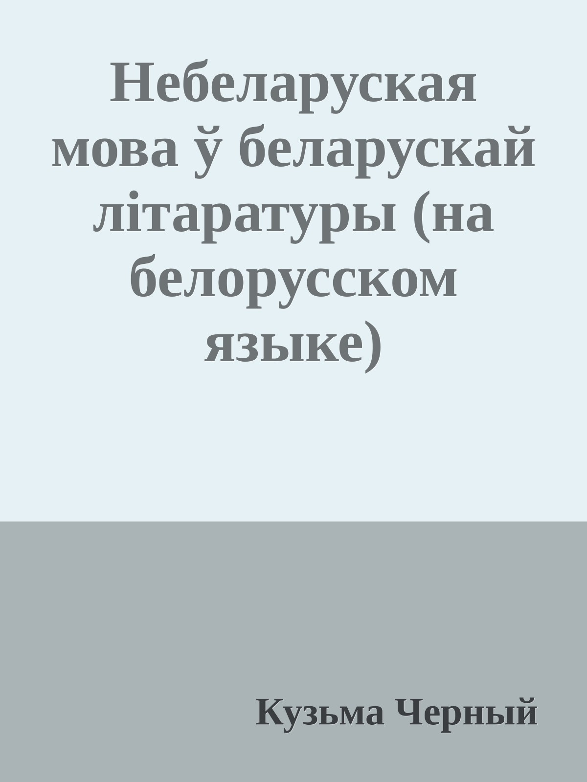 Небеларуская мова ў беларускай лiтаратуры (на белорусском языке)