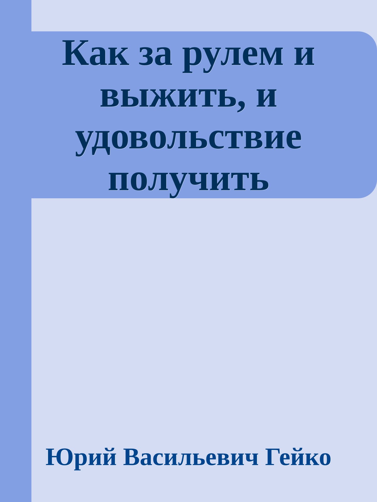 Как за рулем и выжить, и удовольствие получить