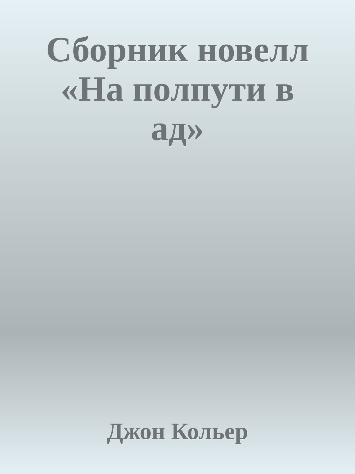 Сборник новелл «На полпути в ад»