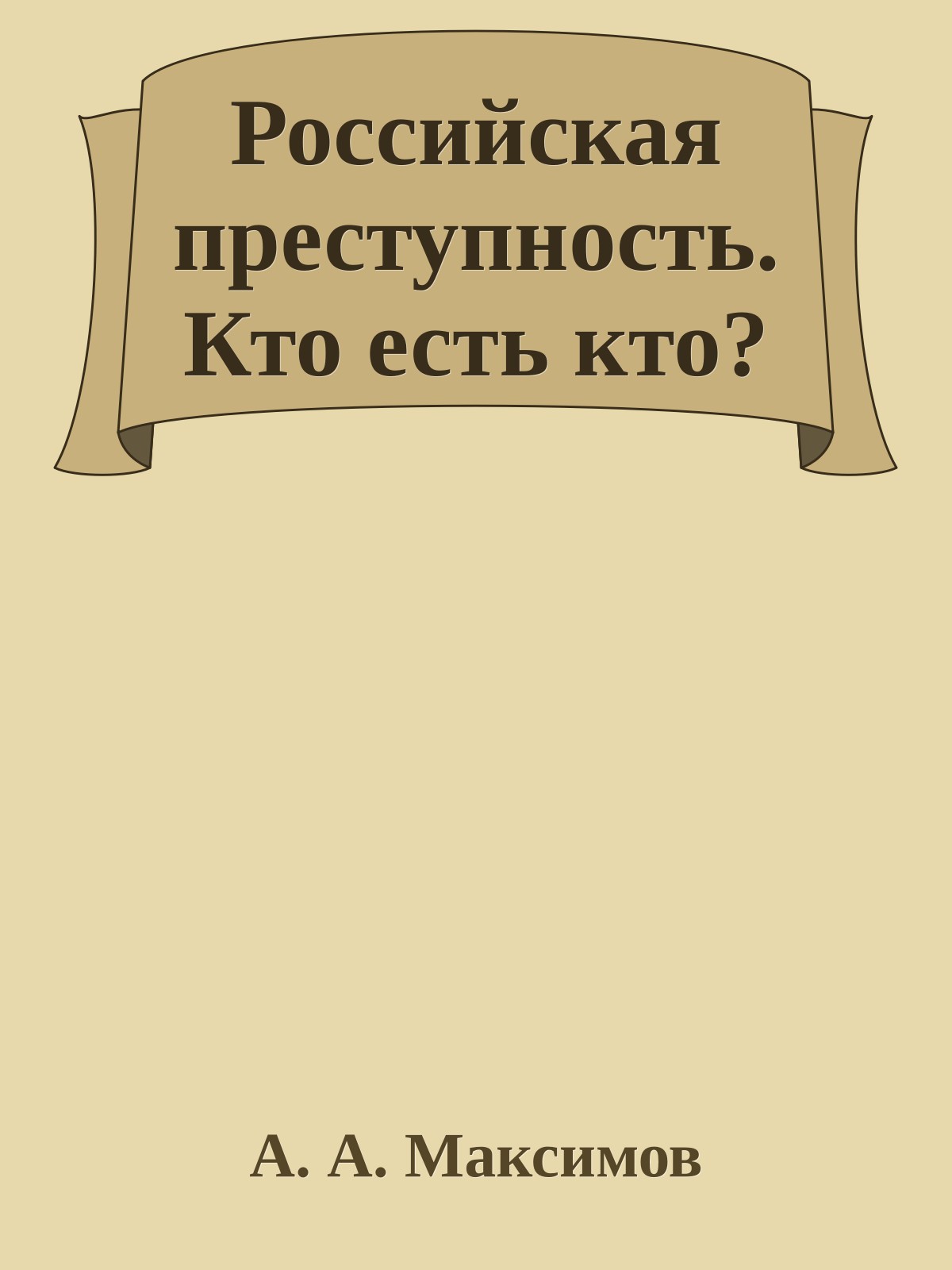 Российская преступность. Кто есть кто?